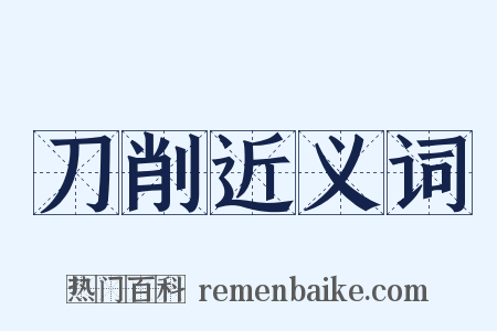 刀削近义词是什么意思的图片